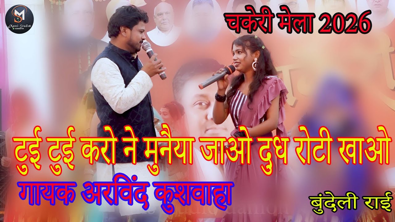 deshi rai // टुई टुई करो ने मुनैया जाओ दुध रोटी खाओ चकेरी मेला 2026  // गायक अरविंद कुशवाहा