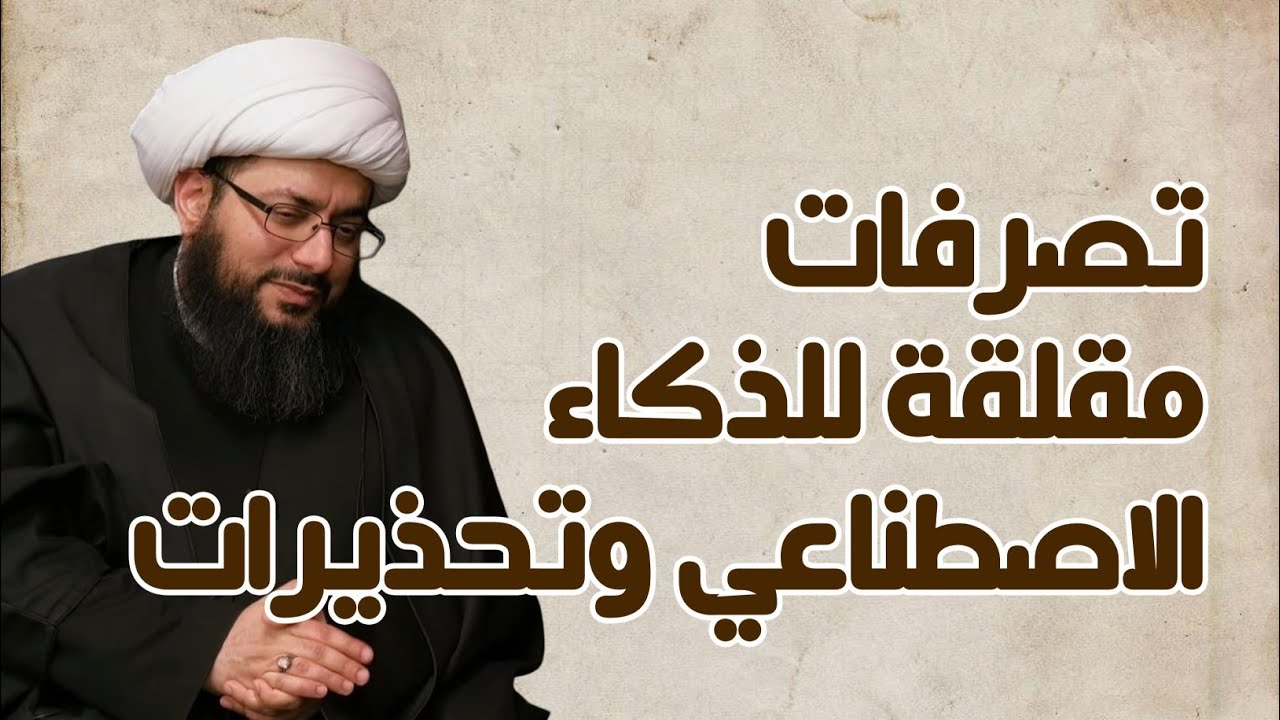 مع ظهور تصرفات مقلقة للذكاء الاصطناعي وتحذيرات من مخاطره المستقبلية، ما هو منظور الإسلام لهذه ...