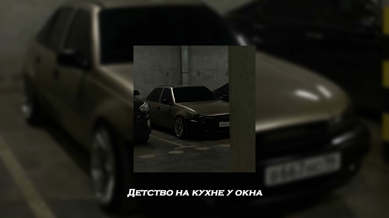 MACAN feat. Sister - Детство на кухне у окна [slowed + reverb]