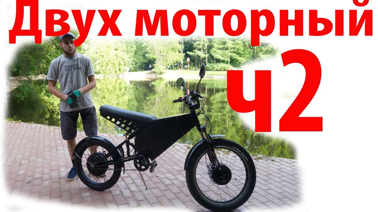 Двух моторный электровелосипед для гористой местности ч2
