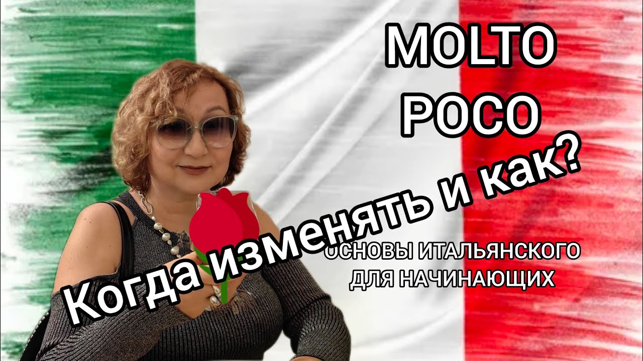 Урок 25 MOLTO, POCO когда и как менять окончания Основы итальянского для начинающих