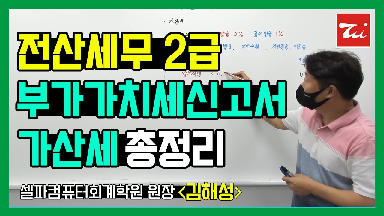 전산세무2급 요약정리▶부가가치세신고서 가산세 완전정복 수업! 김해성원장님