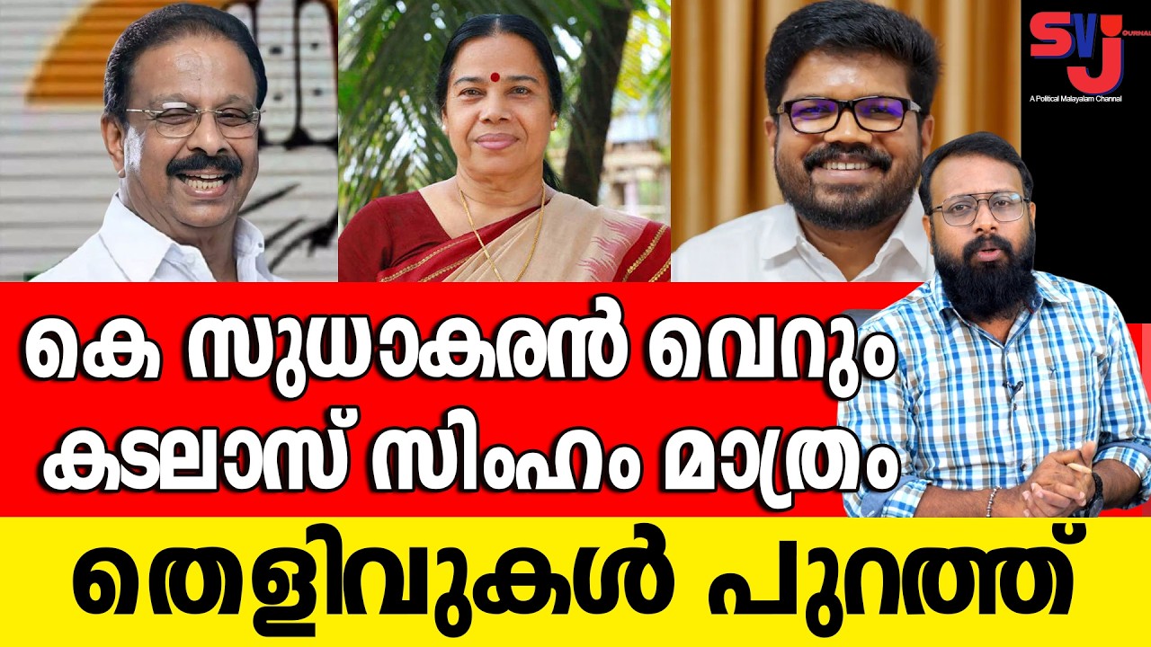 രാഷ്ട്രീയ വനവാസത്തിന് പോകുന്നതാണ് സുധാകരന് ഇനി നല്ലത് #keralaelection2026 #ksudhakaran