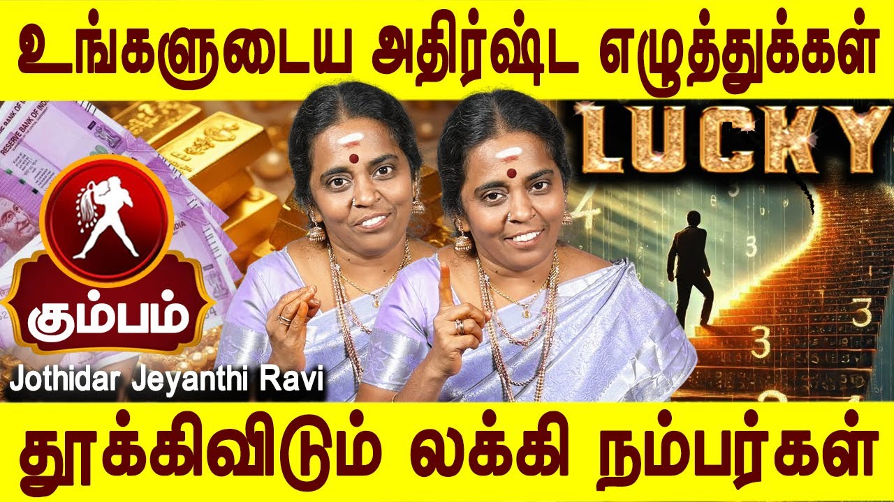 உங்களுக்கு வருமானத்தை அள்ளித்தரும்| Kumbam | Lucky number ,Name | Jothidar Jeyanthi Ravi |Bakthi oli