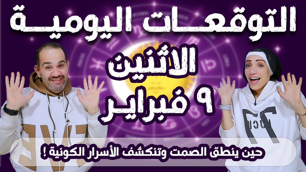 توقعات الابراج اليومية الاثنين 9 فبراير شباط 2026 | حين ينطق الصمت وتنكشف الأسرار الكونية !