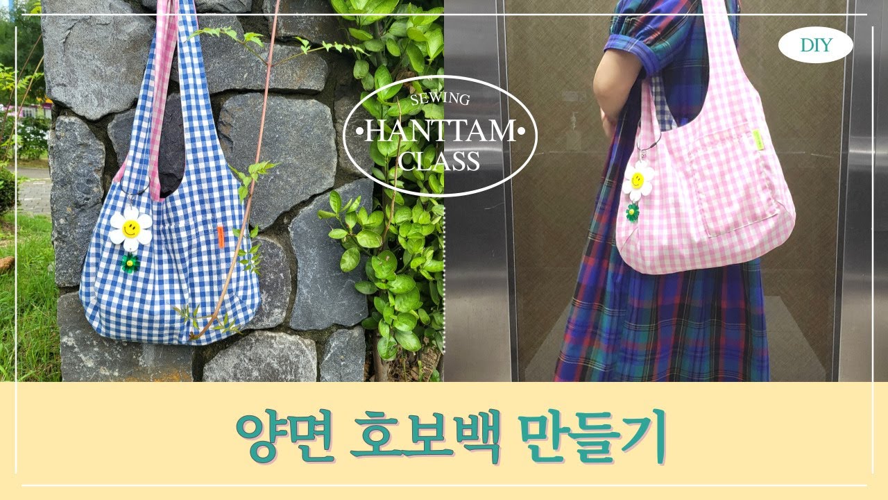 DIY 양면 호보백 만들기 |  Making Reversible hobo bag | 숄더백 만들기 | 안감있는 에코백 만들기 | 숄더 호보백 만들기 | 투웨이백 만들기 | 양면백