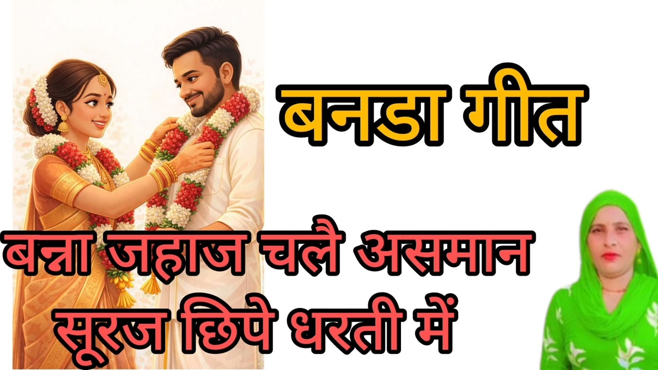 बन्ना जहाज चलै असमान सूरज छिपे धरती में // बन्ना बन्नी गीत // बनडा गीत // बागडी गीत // बागडी