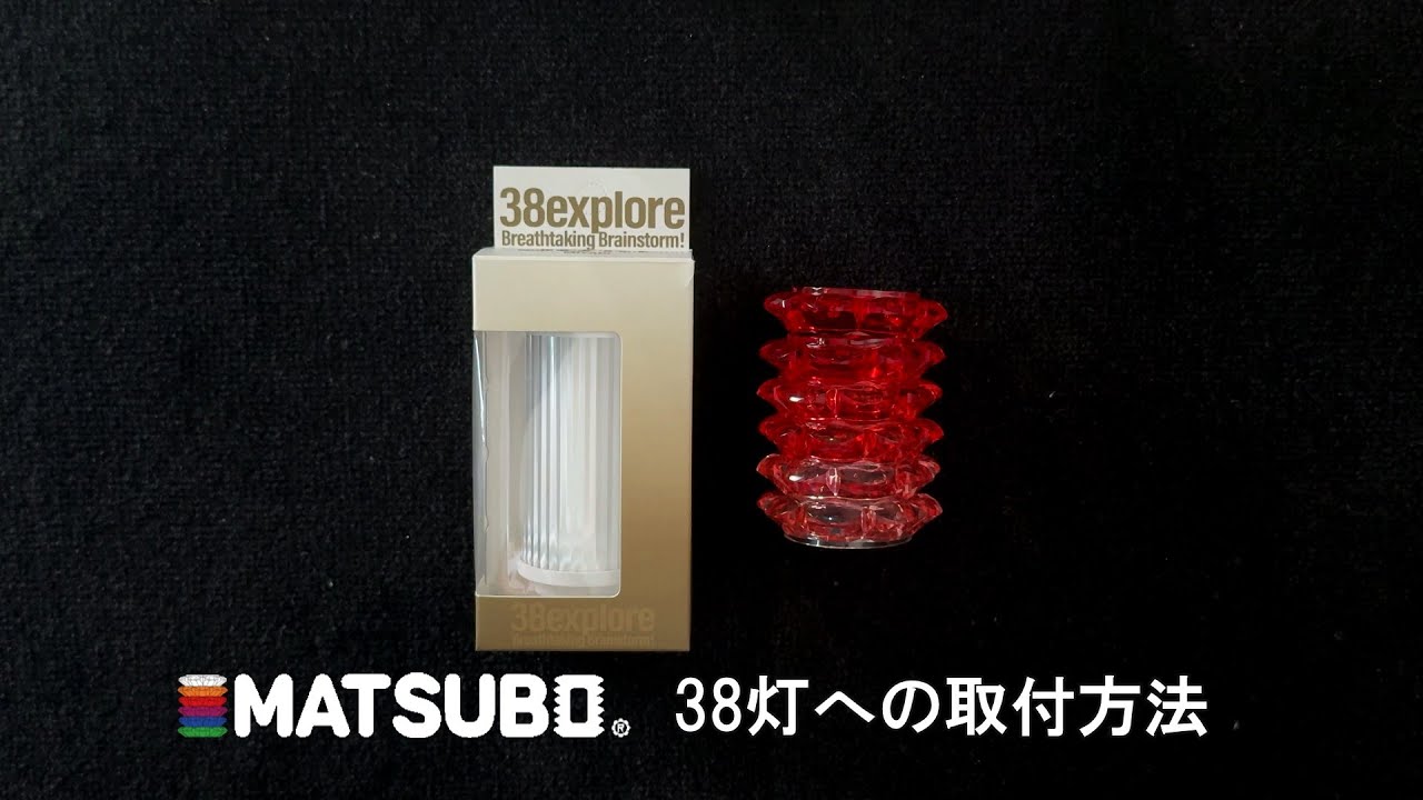 MATSUBO（マツボ）38灯への取付方法　#polarisign #38explore #38灯