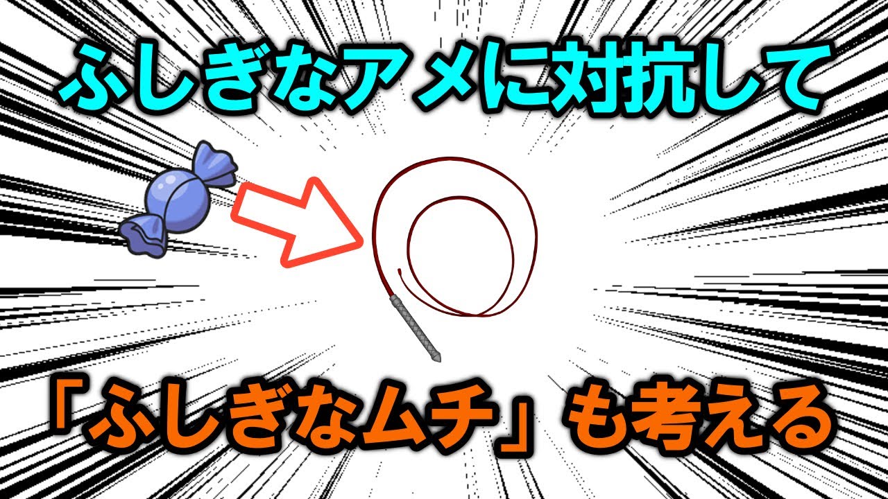 【アメとムチ】ふしぎなアメがある以上「ふしぎなムチ」も存在すべきだと思うので、どんな道具なのか考察する【ポケモン解説】
