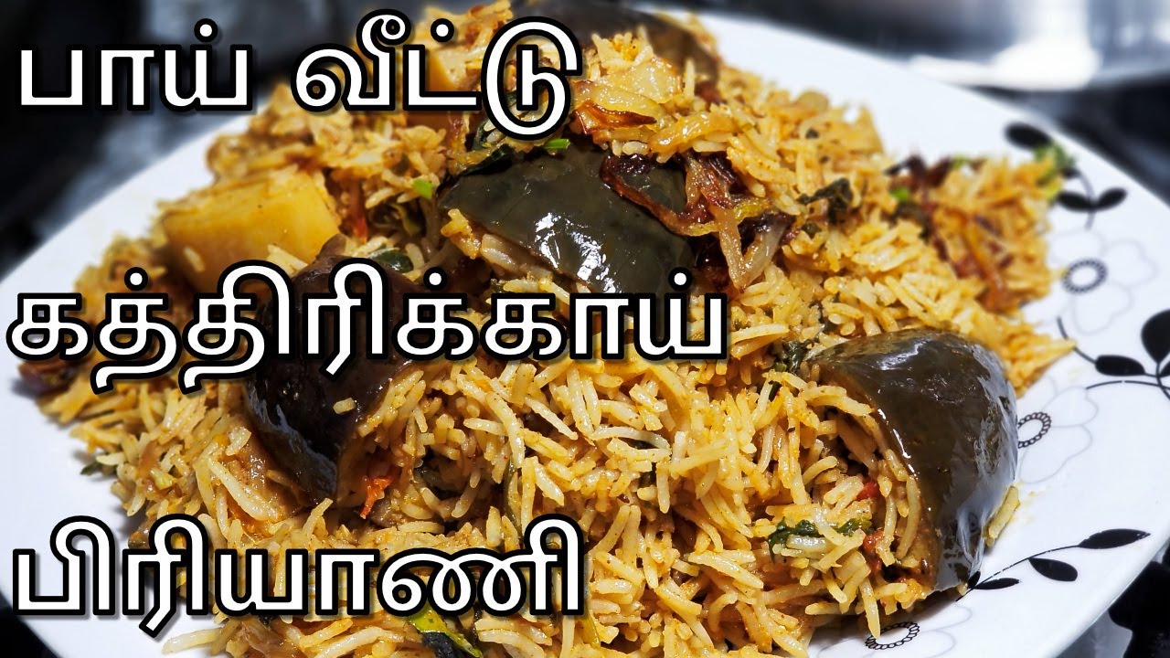 ருசியா வடி கத்திரிக்காய் பிரியாணி | Brinjal Biryani in Tamil | Muslim Style Kathirikai Biryani