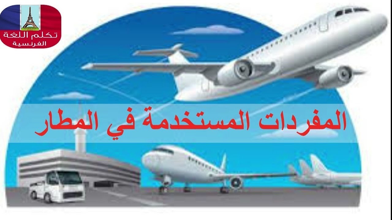تعليم الفرنسية للمبتدئين..المفردات المستخدمة في المطار..Le vocabulaire utilisée à l'aeroport
