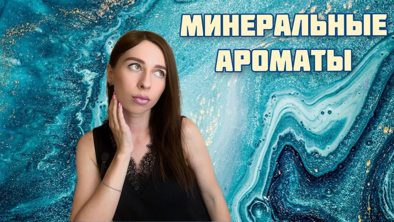 МИНЕРАЛЬНЫЕ АРОМАТЫ. Подборка топ-5 парфюмов с минеральными нотами 🌊 🪨 💎