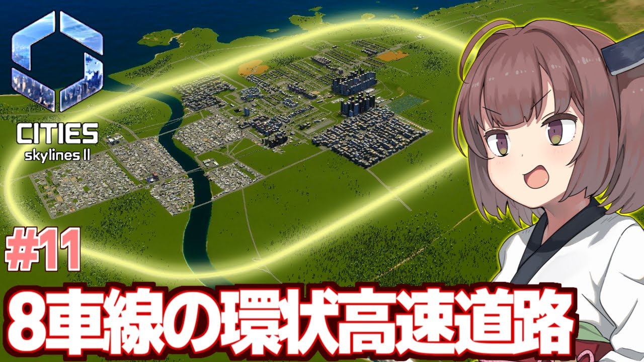 【ボイスロイド実況】きりたんと全ての渋滞を過去にする高速道路【#11 Cities:2 Skylines II】