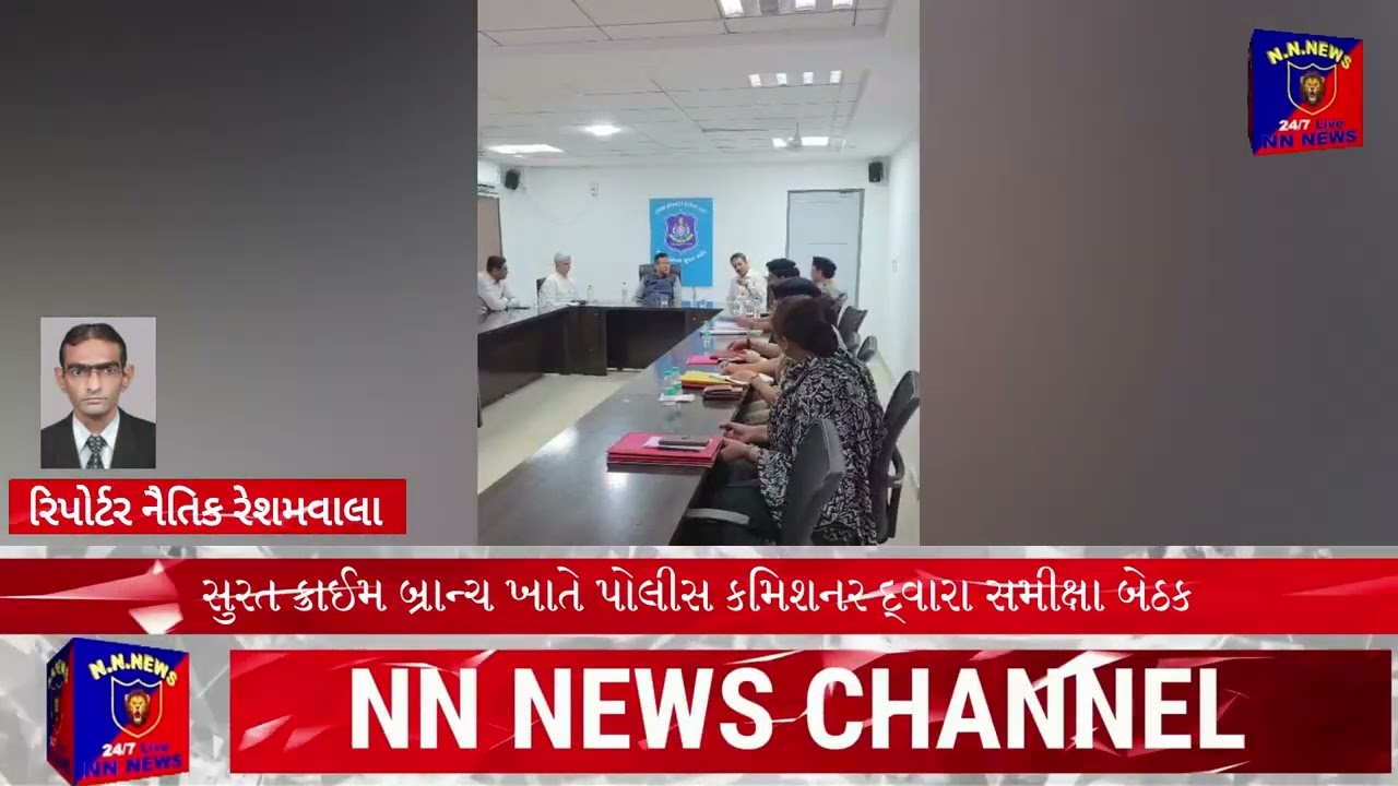 Surat Crime Branch Meeting | પેન્ડિંગ કેસો પર પોલીસનો કડક વલણ#news #surat #suratnews #suratpolice