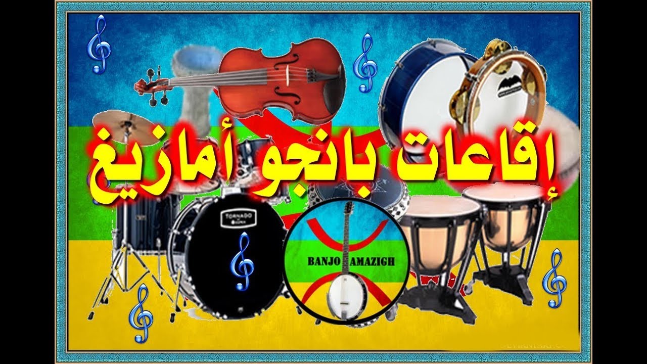 Banjo Amazigh 2018 - إقاعات بانجو أمازيغ تاشلحيت