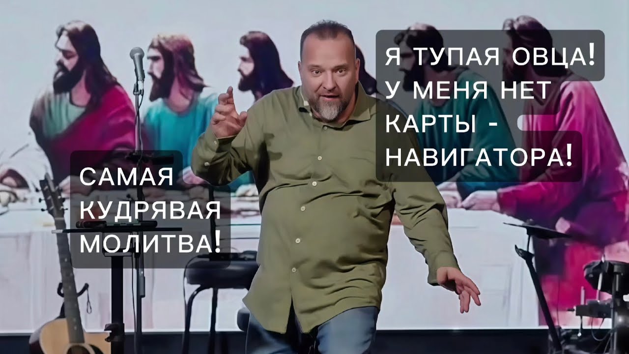 Сергей Лукьянов - ОВЦЫ В СТРЕССЕ! ИЩЕМ ПАСТЫРЯ #Бог #Иисус #ЯДоверяюБогу #ДухСвятой #христос #любовь