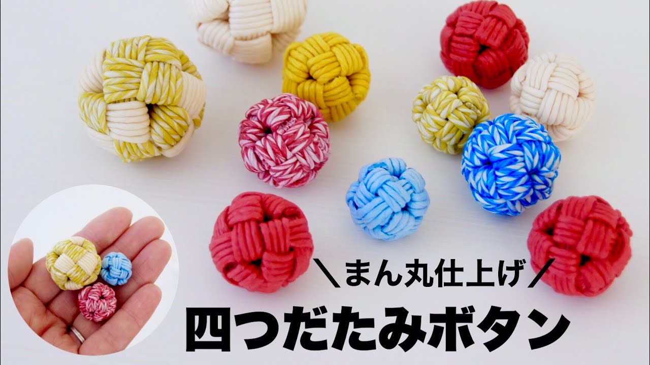 【まん丸】3サイズ＊四つだたみのコロコロボタンの作り方。失敗なし♪きれいに編むポイントがあります　はじめてのエコクラフト・クラフトバンド
