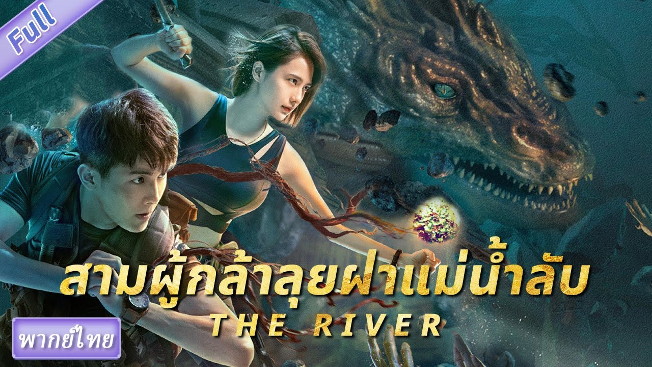 (พากย์ไทย) สามผู้กล้าลุยฝ่าแม่น้ำลับ The River | สืบสวน ดราม่า ผจญภัย |  #หนังจีนเต็มเรื่องพากย์ไทย