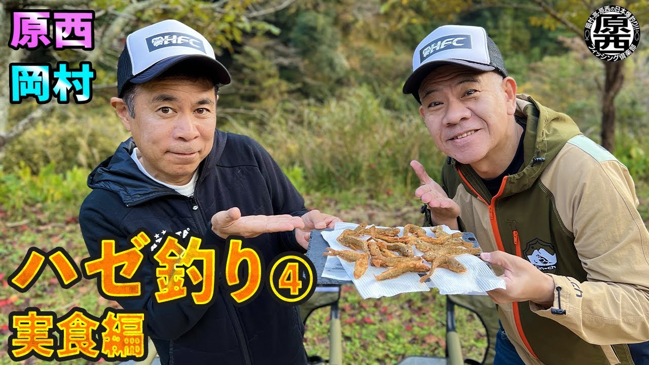 原西＆岡村のハゼ釣り④【実食編】