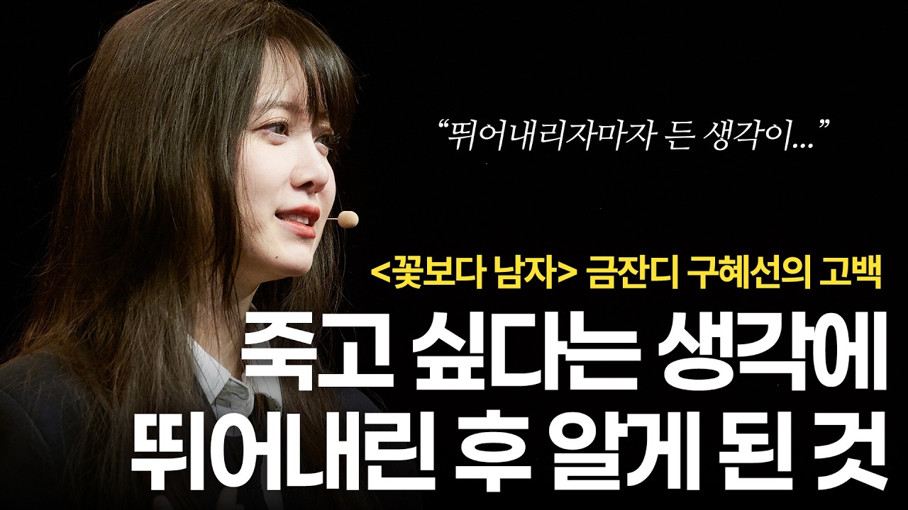 남들이 나를 욕해도 꿋꿋이 버틸 수 있는 이유 | 구혜선 배우 | 금잔디, 동기부여, 부정의힘 | 세바시 2080회