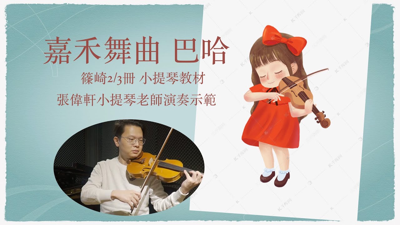 嘉禾舞曲 小提琴教學 篠崎2/3冊小提琴教本 violin music