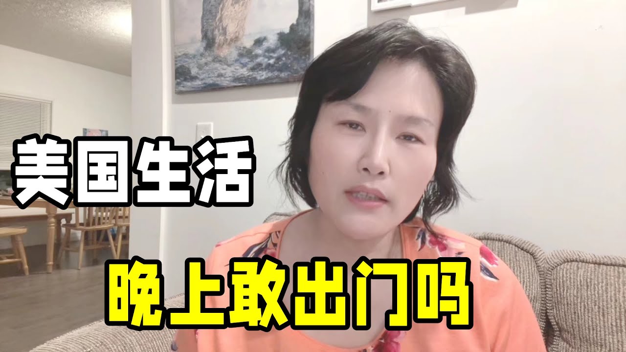 美國晚上出門安全嗎？ 在醫院上夜班，真實情况和網上報導的一樣嗎