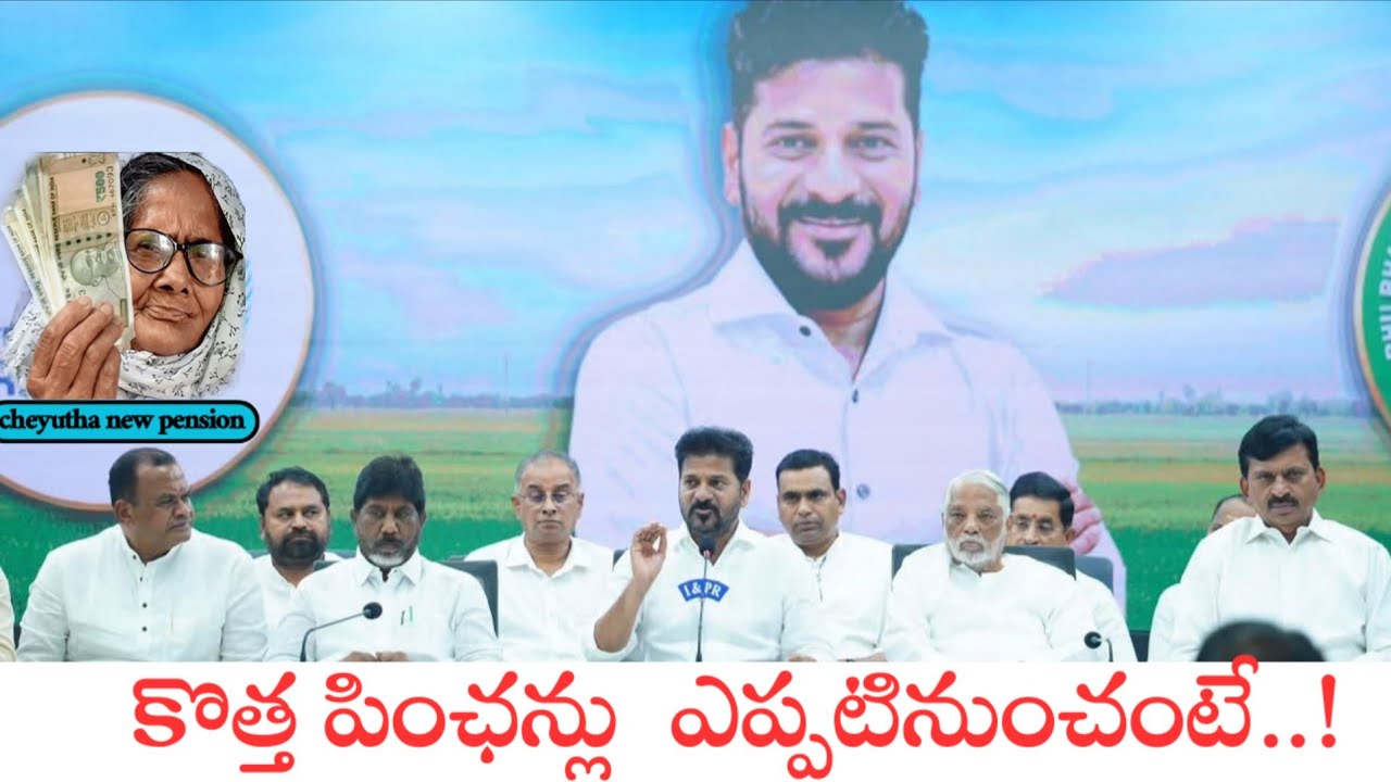 Aasara cheyutha pension new update|| కొత్త పింఛన్లు ఎప్పటినుంచంటే..!