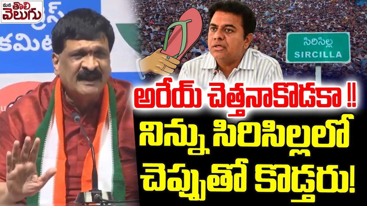 అరేయ్ చెత్తనాకొడకా !! | Mynmapaly Hanumanth rao Vulgar comments On KTR | Mana Tolivelugu