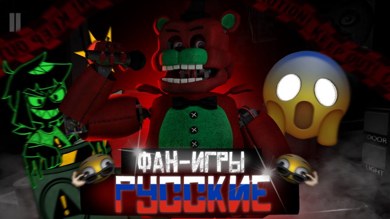 Русские фан игры по FNaF | Расцвет Русских фан игр?