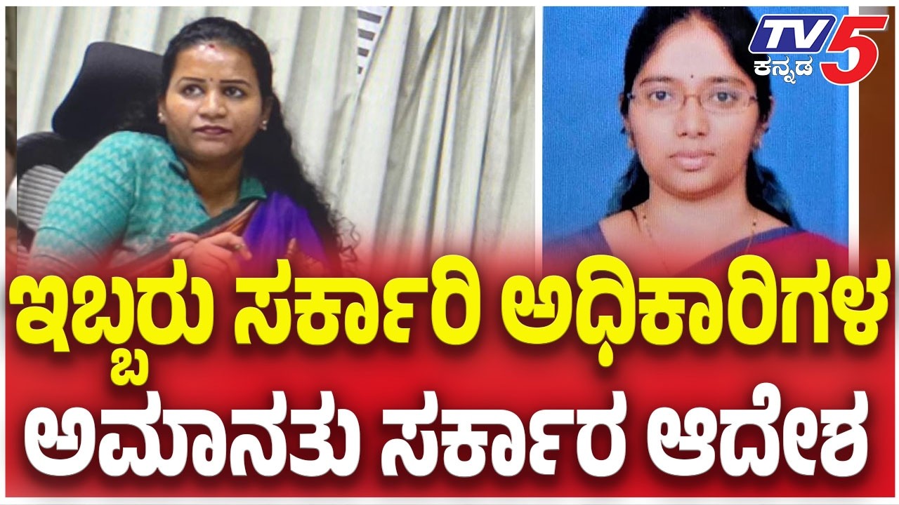 Two Bengaluru South Tahsildars Suspended: ಇಬ್ಬರು ಸರ್ಕಾರಿ ಅಧಿಕಾರಿಗಳ ಅಮಾನತು ಸರ್ಕಾರ ಆದೇಶ