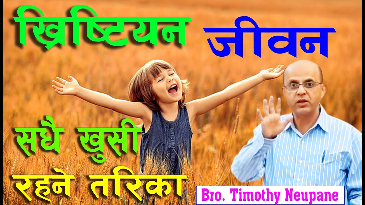 ख्रीष्टसँग सधै खुसी रहने तरिका || Message by Timothy Neupane-2025|@spiritualvoice2080