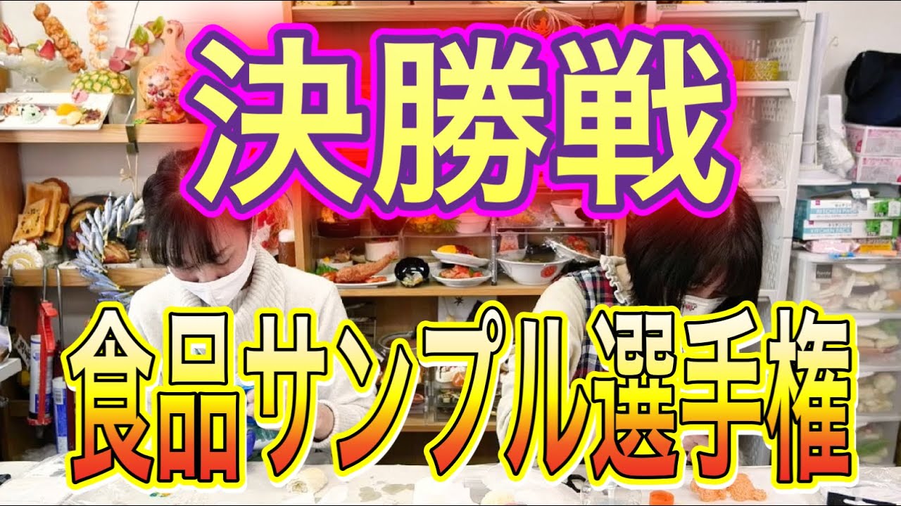 【決勝戦】SSBカップ争奪！食品サンプル選手権