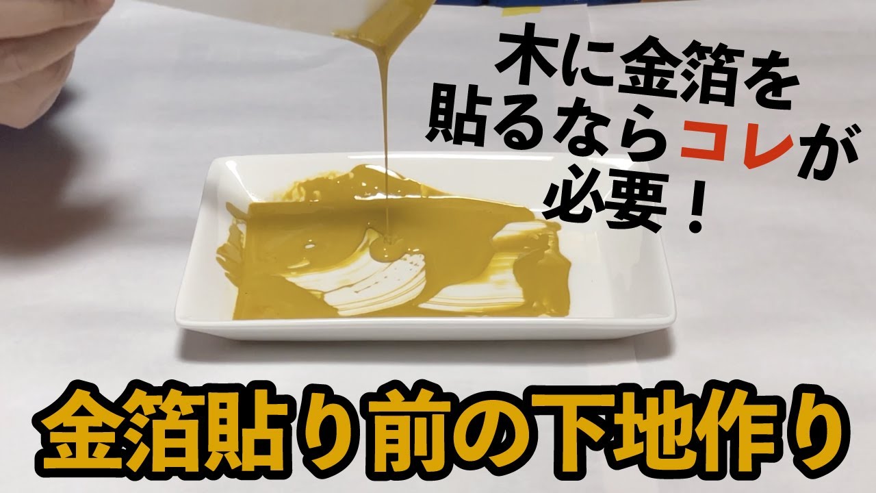 【超詳しい！金箔貼りのコツ①】金箔メーカーが教える木材への金箔貼り下地作り