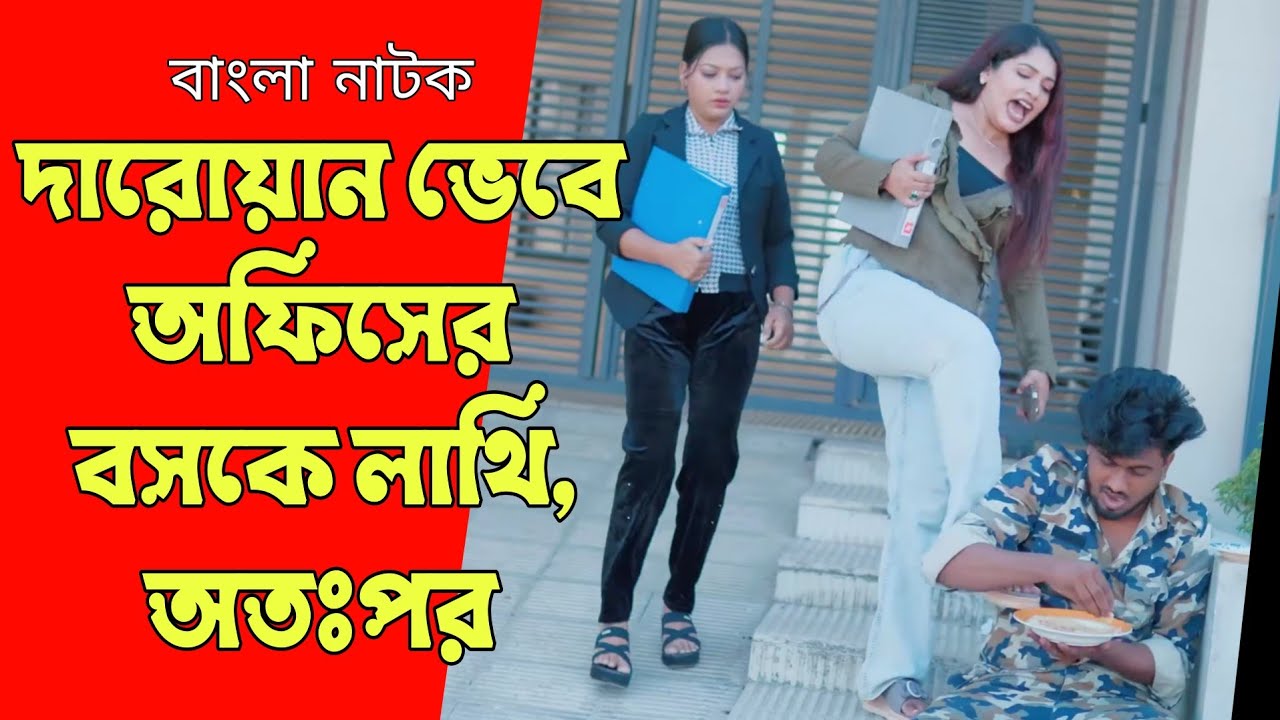 দারোয়ান ভেবে ছদ্মবেশী বসকে লা'থি, অতঃপর | Bangla Natok 2026 | Single Screen.