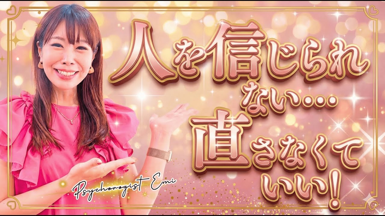 もう自分を責めないで。「人が信じられない」悩みは、無理に解決しなくていい。自己肯定感と同じで“気にならなくなる”が正解です🕊️ #サイコロジストえみ #心理療法