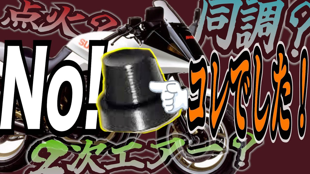 ３型カタナ　エンジン完調！　コレだったのか〜