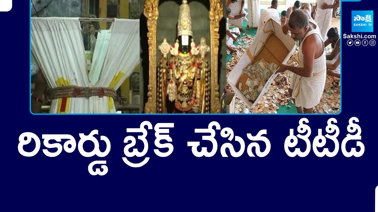 Tirumala Hundi Collection Breaks All Records | TTD Hundi Collection 2024 |@SakshiTV