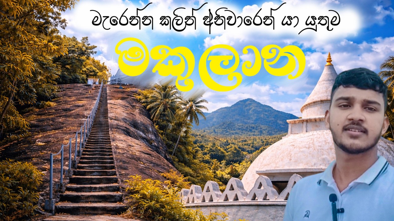 උතුම් සර්වඥ කේශ ධාතූන් වැඩසිටින ඓතිහාසික මකුලාන රජමහා විහාරය | Makulana Rajamaha Viharaya #srilanka