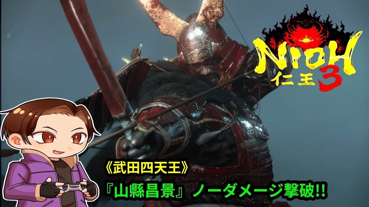 【仁王3/NIOH3】一言坂の退き口のBOSS『山縣昌景』をライブ配信のリベンジでノーダメージ撃破しました(ニンジャスタイルの忍二刀)‼️