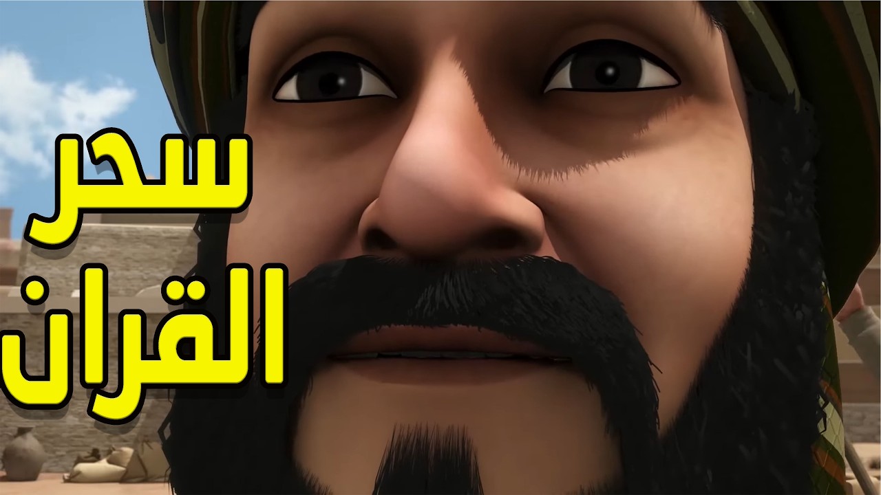الصحابي الذي أسلم عندما سمع القرآن من رسول الله ﷺ