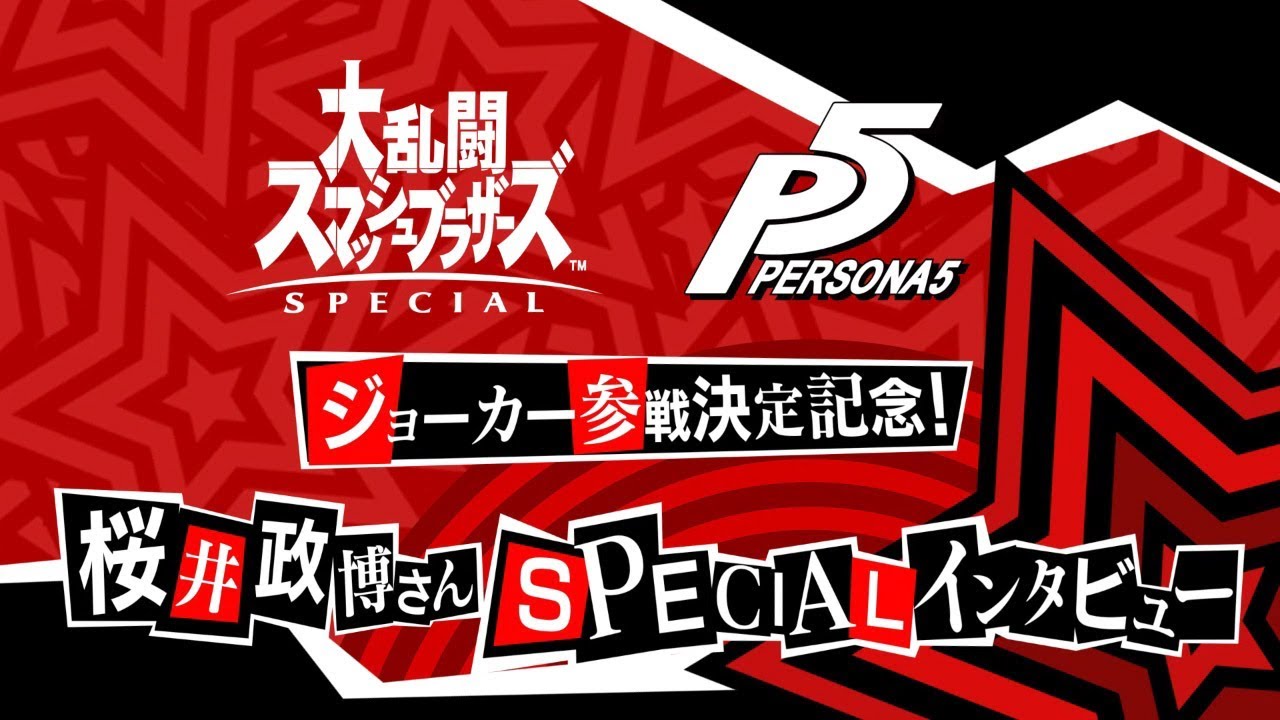 『大乱闘スマッシュブラザーズSPECIAL』×『ペルソナ５』ジョーカー参戦決定記念！桜井政博さんSPECIALインタビュー！