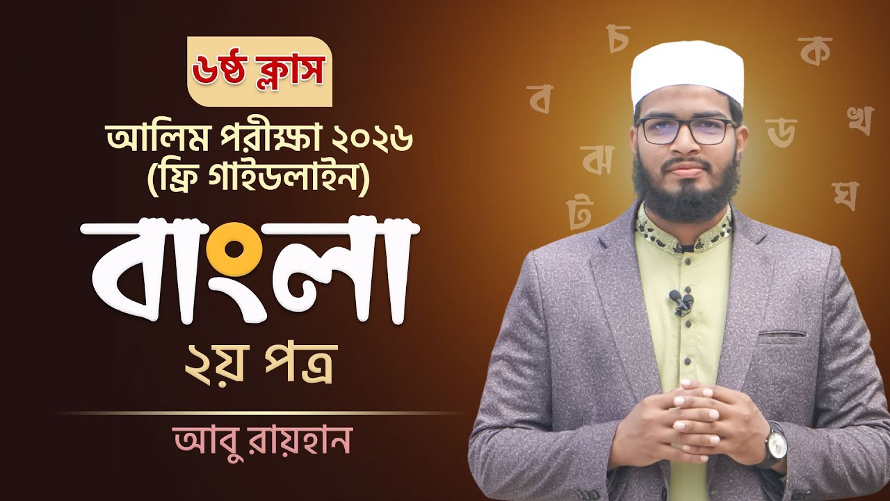 বাংলা ২য় পত্র ১ম ক্লাস পর্ব-০৬। আলিম পরীক্ষা ২০২৬ ফ্রি গাইডলাইন