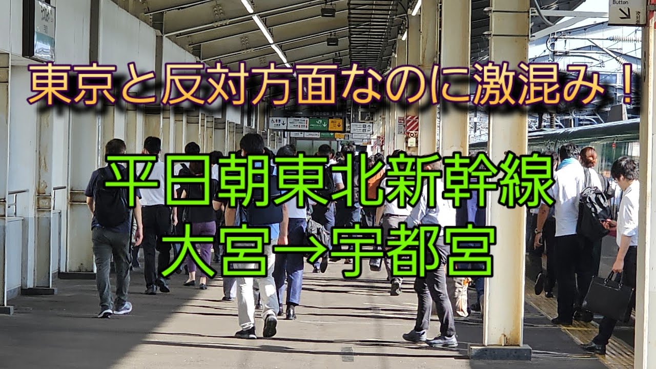 【鉄道レポート】平日朝東北新幹線大宮→宇都宮の利用状況を見る