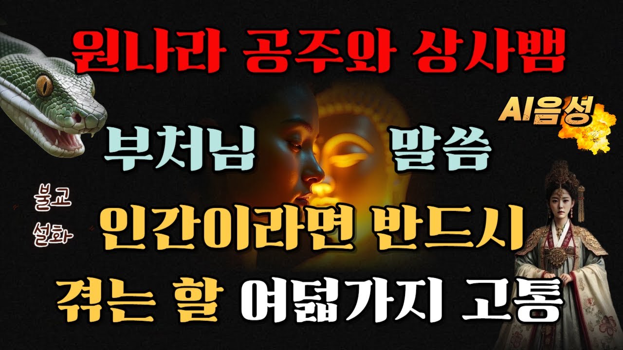 원나라 공주와 상사뱀 |삶의 지혜|부처님 말씀|불교 설화|가르침|오디오 북|부처님 명언|좋은 글|명언|석가모니|석가모니 불|지혜|인과응보|설화|근본고|사랑|집착|미움|상사병|상사뱀