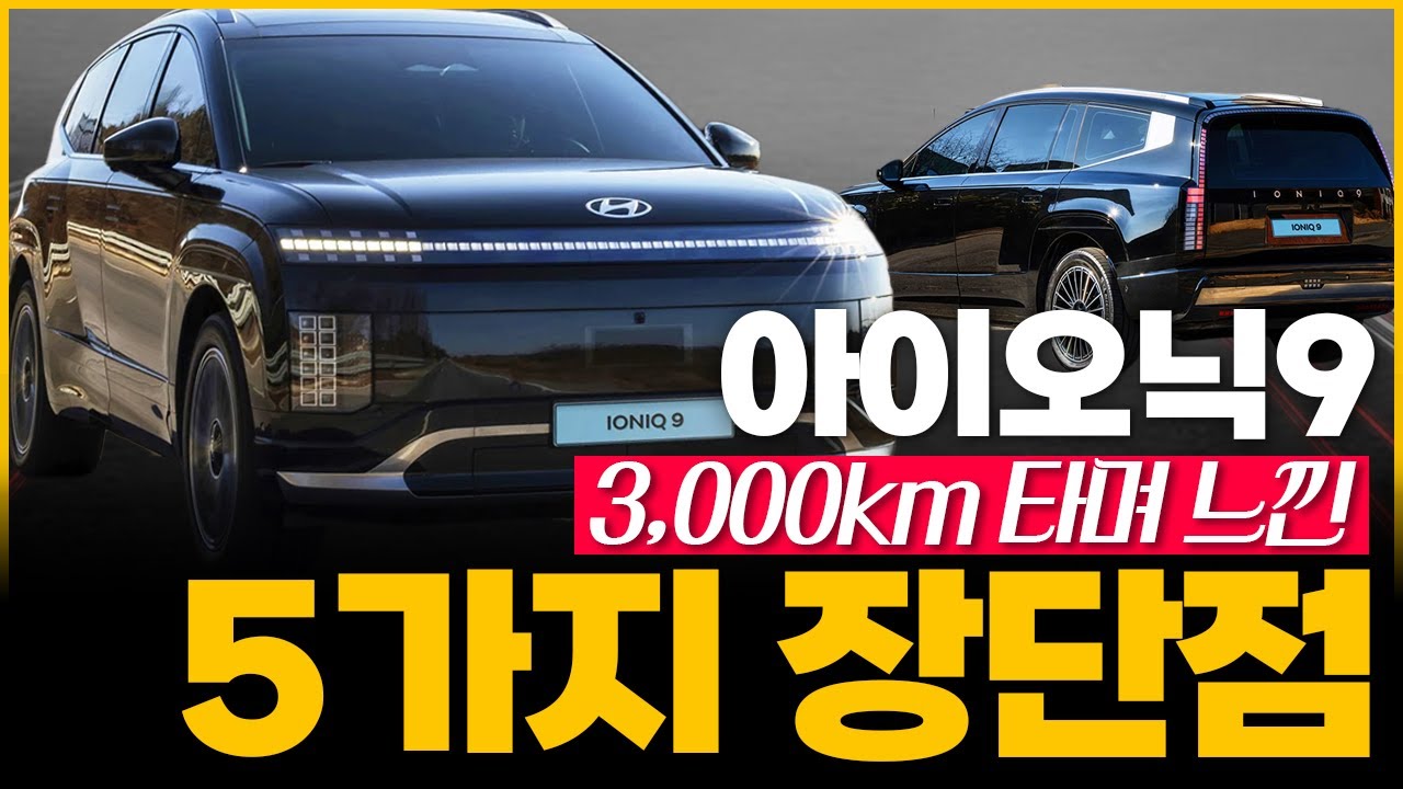 아이오닉9 두달간 3,000km 타보고 느낀 장단점 5가지