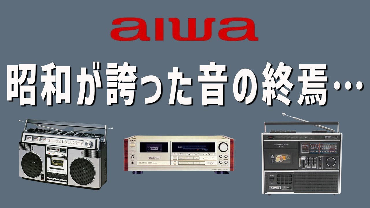 【企業解説】「AIWA」が消えた本当の理由…かつて日本を席巻した音響メーカーの栄光と転落【アイワの企業の歴史】