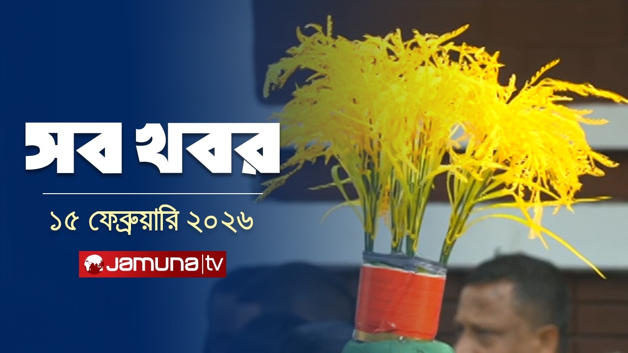 সারাদিনের সব খবর একসাথে | Sob Khobor | 6 PM | 15 February 2026  | Jamuna TV