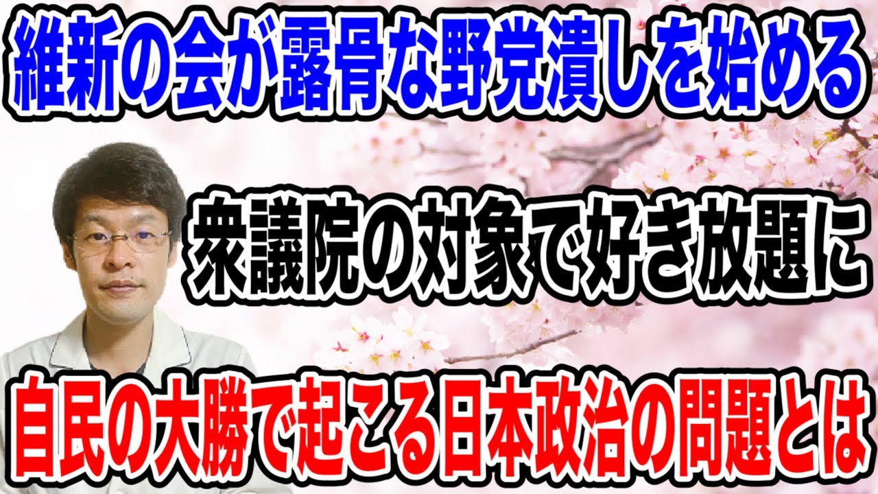 【すべて無視】自民党の大勝で起きる弊害が出始める。維新の会も国会で「好き放題」し始める始末・・。