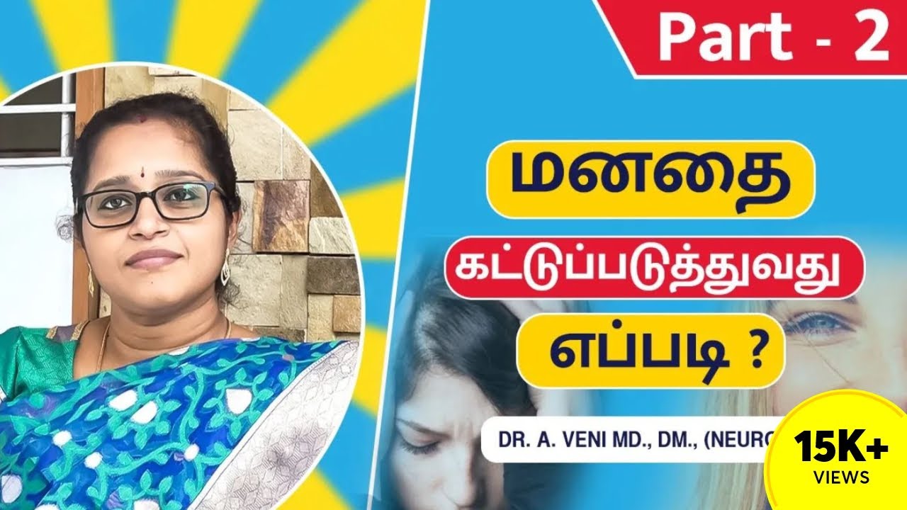 மனதை கட்டுப்படுத்துவது எப்படி ? part 2 | How to control our mind ? | Dr. A.VENI | Trichy
