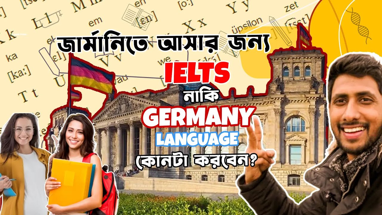 জার্মানিতে আসার জন্য জার্মান ভাষা নাকি IELTS !! German Language vs IELTS